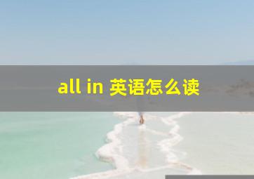 all in 英语怎么读